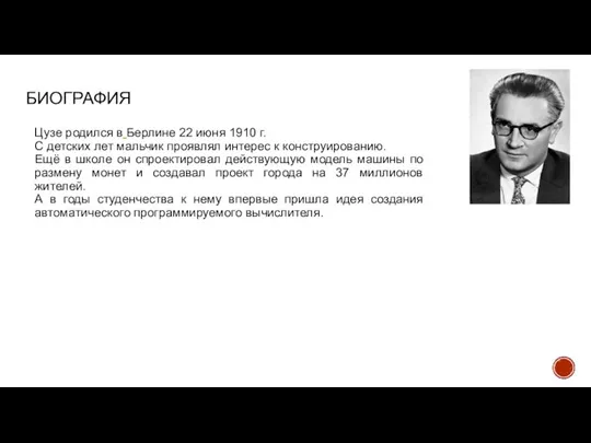 БИОГРАФИЯ Цузе родился в Берлине 22 июня 1910 г. С детских лет