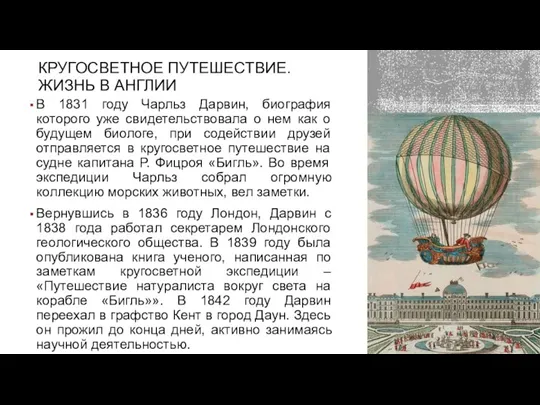 КРУГОСВЕТНОЕ ПУТЕШЕСТВИЕ. ЖИЗНЬ В АНГЛИИ В 1831 году Чарльз Дарвин, биография которого