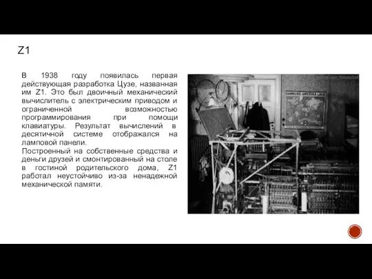 Z1 В 1938 году появилась первая действующая разработка Цузе, названная им Z1.