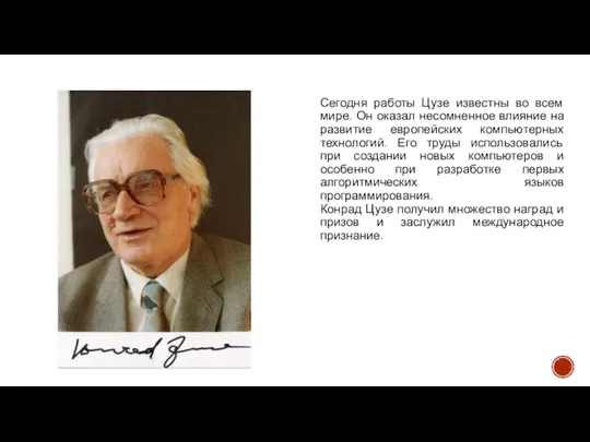 Сегодня работы Цузе известны во всем мире. Он оказал несомненное влияние на