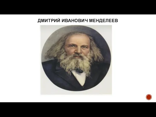 ДМИТРИЙ ИВАНОВИЧ МЕНДЕЛЕЕВ