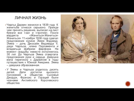 ЛИЧНАЯ ЖИЗНЬ Чарльз Дарвин женился в 1839 году. К женитьбе отнесся серьезно.