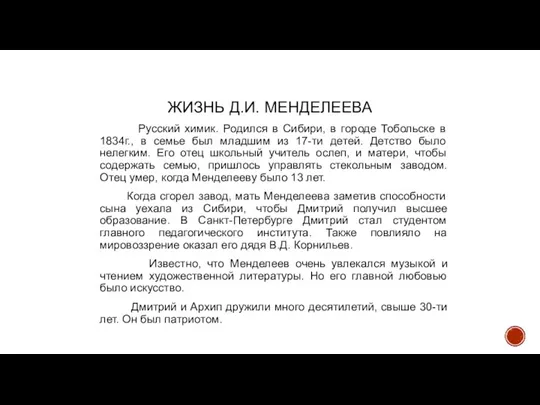 ЖИЗНЬ Д.И. МЕНДЕЛЕЕВА Русский химик. Родился в Сибири, в городе Тобольске в