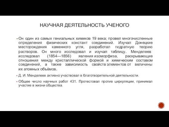 НАУЧНАЯ ДЕЯТЕЛЬНОСТЬ УЧЕНОГО Он один из самых гениальных химиков 19 века; провел