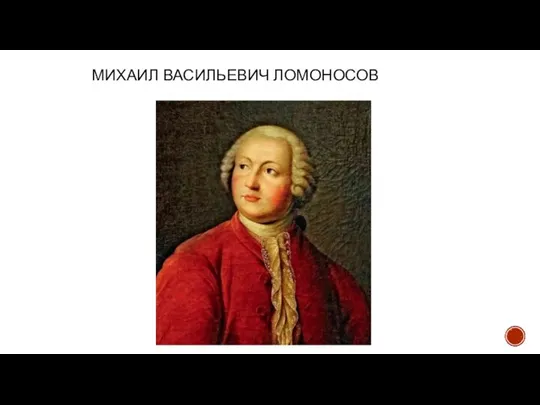 МИХАИЛ ВАСИЛЬЕВИЧ ЛОМОНОСОВ