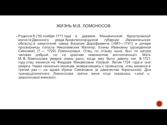 ЖИЗНЬ М.В. ЛОМОНОСОВ Родился 8 (19) ноября 1711 года в деревне Мишанинской