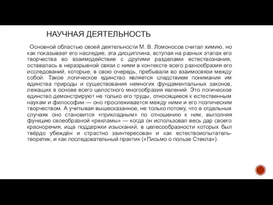 НАУЧНАЯ ДЕЯТЕЛЬНОСТЬ Основной областью своей деятельности М. В. Ломоносов считал химию, но