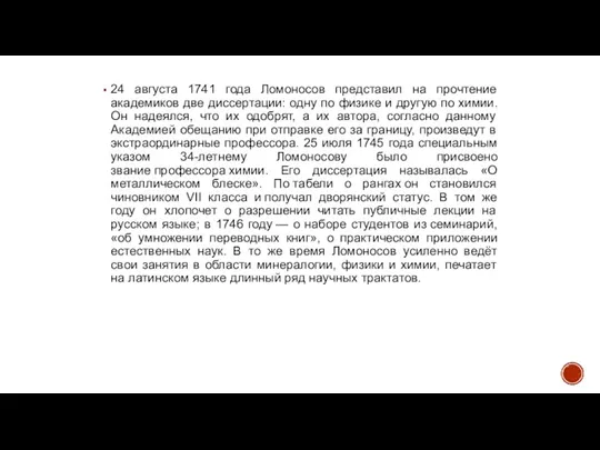 24 августа 1741 года Ломоносов представил на прочтение академиков две диссертации: одну