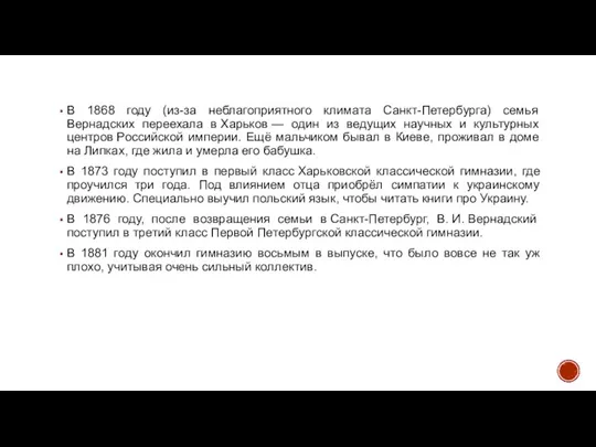 В 1868 году (из-за неблагоприятного климата Санкт-Петербурга) семья Вернадских переехала в Харьков