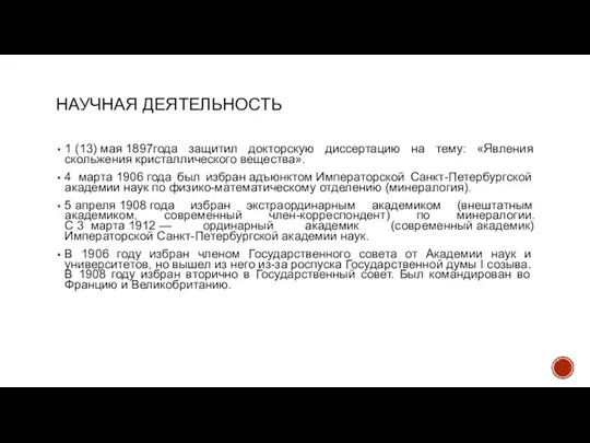 НАУЧНАЯ ДЕЯТЕЛЬНОСТЬ 1 (13) мая 1897года защитил докторскую диссертацию на тему: «Явления