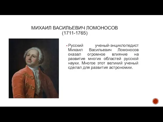 МИХАИЛ ВАСИЛЬЕВИЧ ЛОМОНОСОВ (1711-1765) Русский ученый-энциклопедист Михаил Васильевич Ломоносов оказал огромное влияние