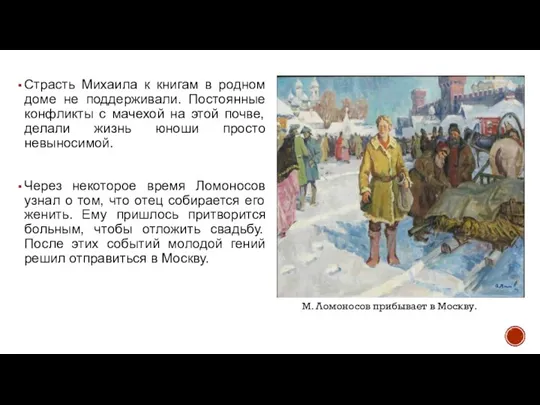 Страсть Михаила к книгам в родном доме не поддерживали. Постоянные конфликты с