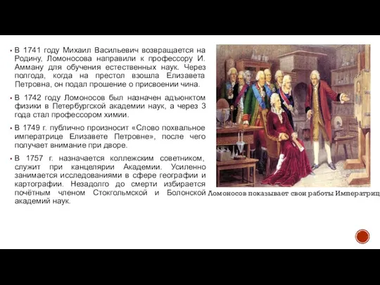 В 1741 году Михаил Васильевич возвращается на Родину, Ломоносова направили к профессору