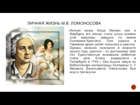 ЛИЧНАЯ ЖИЗНЬ М.В. ЛОМОНОСОВА Личная жизнь Когда Михаил жил в Марбурге его