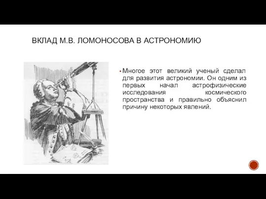 ВКЛАД М.В. ЛОМОНОСОВА В АСТРОНОМИЮ Многое этот великий ученый сделал для развития