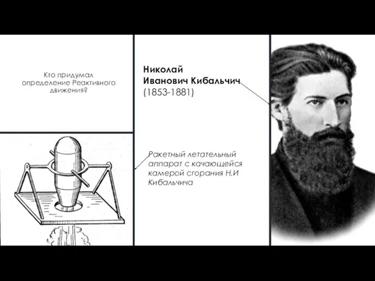 Кто придумал определение Реактивного движения? Николай Иванович Кибальчич (1853-1881)​ Ракетный летательный аппарат