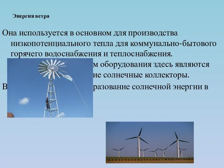 Энергия ветра Она используется в основном для производства низкопотенциального тепла для коммунально-бытового