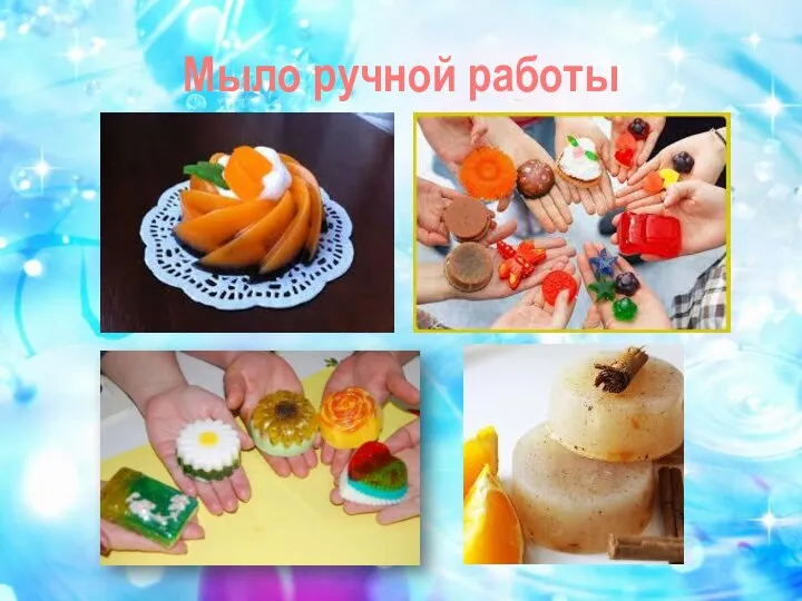 Мыло ручной работы