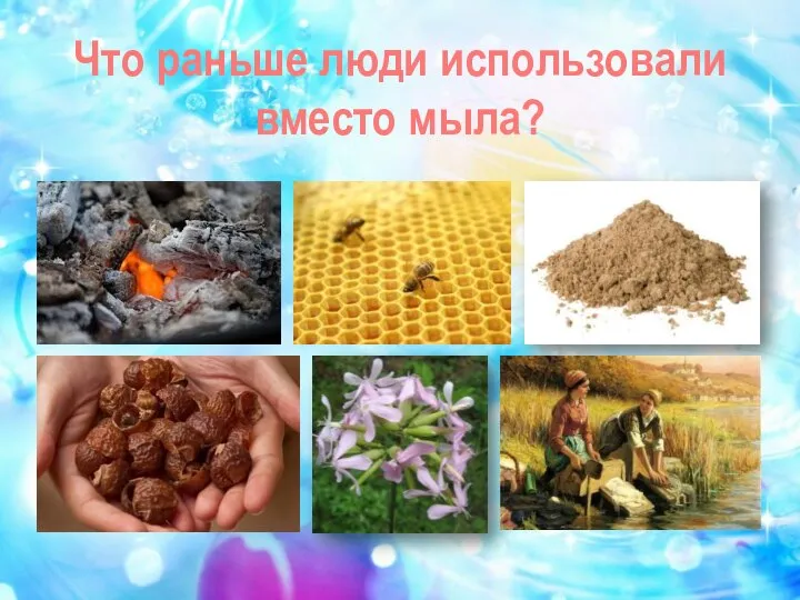 Что раньше люди использовали вместо мыла?