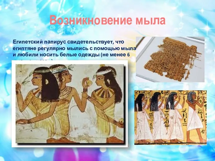 Возникновение мыла Египетский папирус свидетельствует, что египтяне регулярно мылись с помощью мыла
