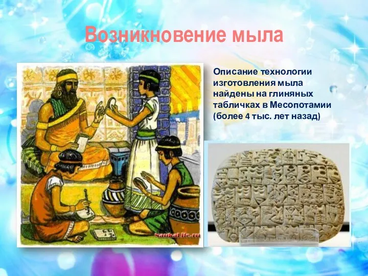 Возникновение мыла Описание технологии изготовления мыла найдены на глиняных табличках в Месопотамии