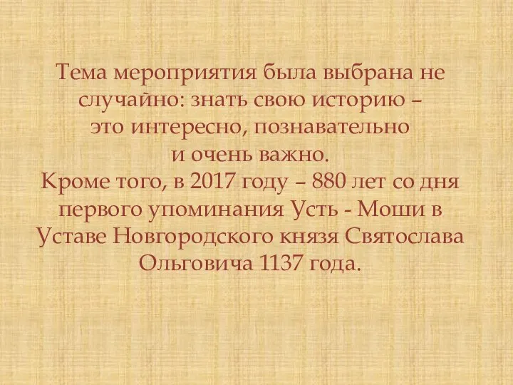 Тема мероприятия была выбрана не случайно: знать свою историю – это интересно,