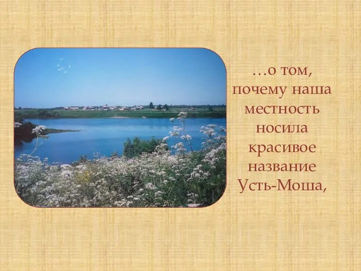 …о том, почему наша местность носила красивое название Усть-Моша,