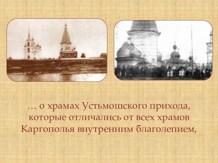 … о храмах Устьмошского прихода, которые отличались от всех храмов Каргополья внутренним благолепием,