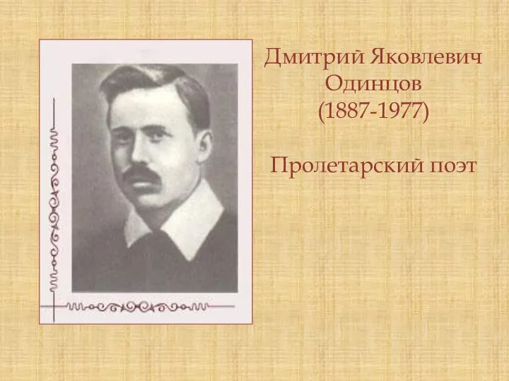 Дмитрий Яковлевич Одинцов (1887-1977) Пролетарский поэт
