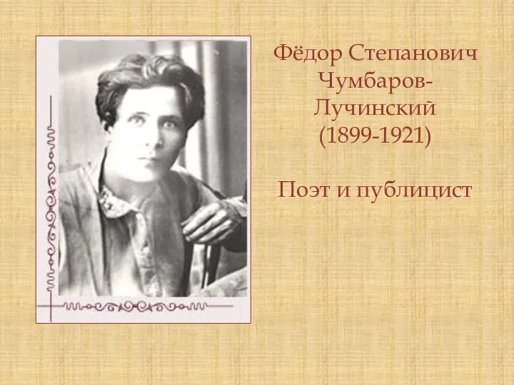 Фёдор Степанович Чумбаров-Лучинский (1899-1921) Поэт и публицист