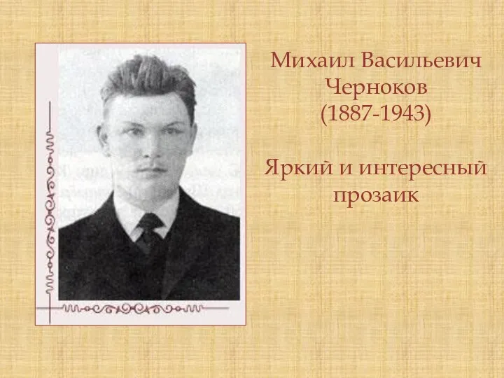 Михаил Васильевич Черноков (1887-1943) Яркий и интересный прозаик