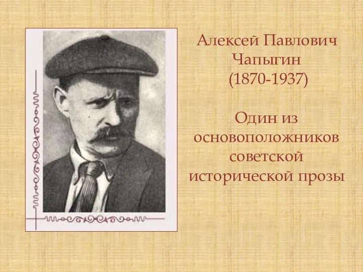 Алексей Павлович Чапыгин (1870-1937) Один из основоположников советской исторической прозы