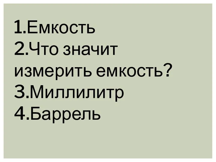 Емкость. Что значит измерить емкость?