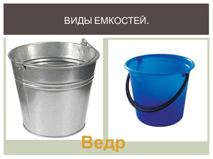 ВИДЫ ЕМКОСТЕЙ. Ведро