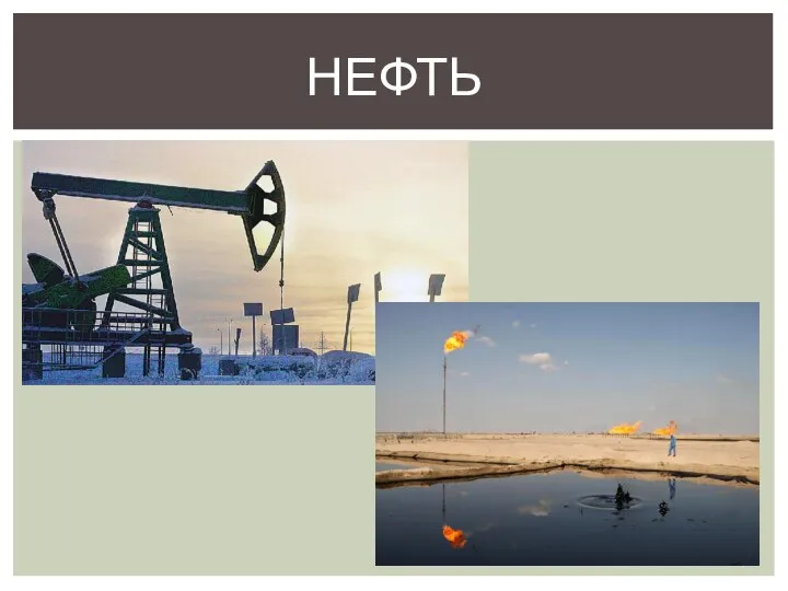 НЕФТЬ