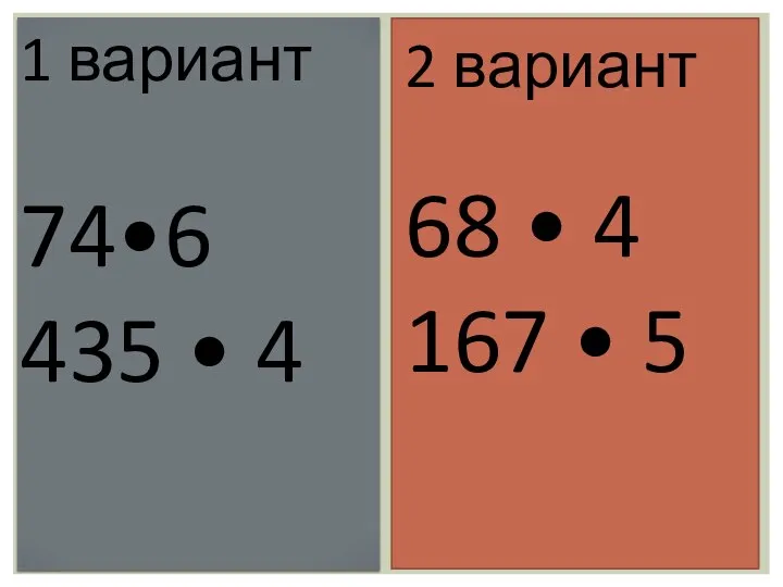 1 вариант 74•6 435 • 4 2 вариант 68 • 4 167 • 5