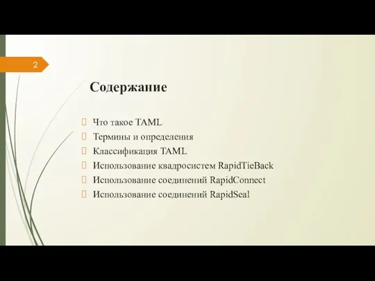 Содержание Что такое TAML Термины и определения Классификация TAML Использование квадросистем RapidTieBack