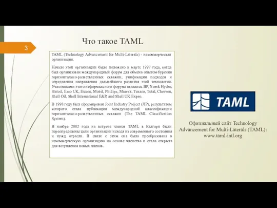 Что такое TAML TAML (Technology Advancement for Multi-Laterals) - некоммерческая организация. Начало
