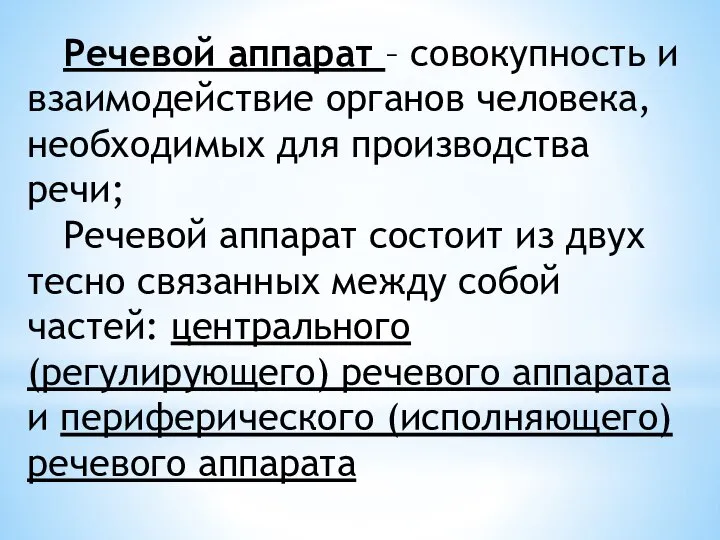 Речевой аппарат – совокупность и взаимодействие органов человека, необходимых для производства речи;