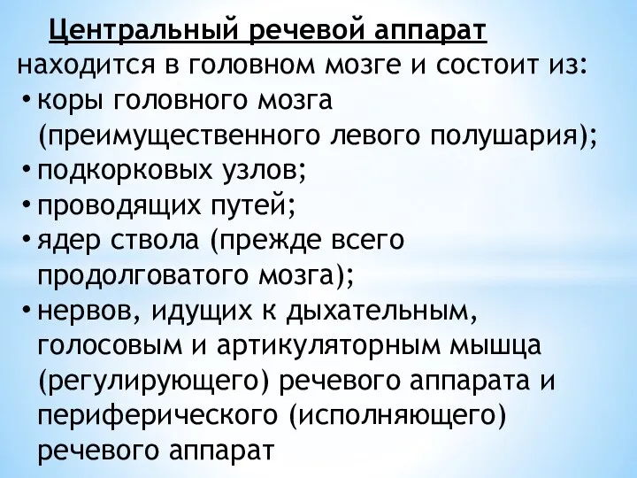 Центральный речевой аппарат находится в головном мозге и состоит из: коры головного