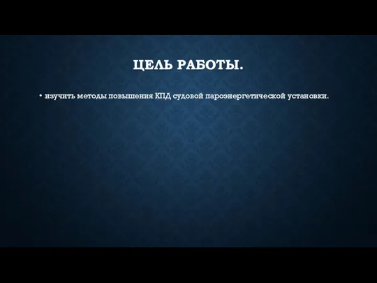 ЦЕЛЬ РАБОТЫ. изучить методы повышения КПД судовой пароэнергетической установки.