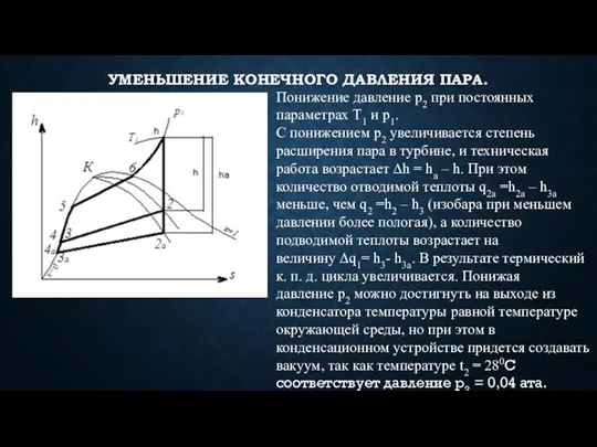 УМЕНЬШЕНИЕ КОНЕЧНОГО ДАВЛЕНИЯ ПАРА. Понижение давление р2 при постоянных параметрах Т1 и