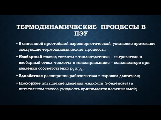 ТЕРМОДИНАМИЧЕСКИЕ ПРОЦЕССЫ В ПЭУ В описанной простейшей пароэнергетической установке протекают следующие термодинамические