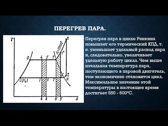 ПЕРЕГРЕВ ПАРА. Перегрев пара в цикле Ренкина повышает его термический КПД, т.