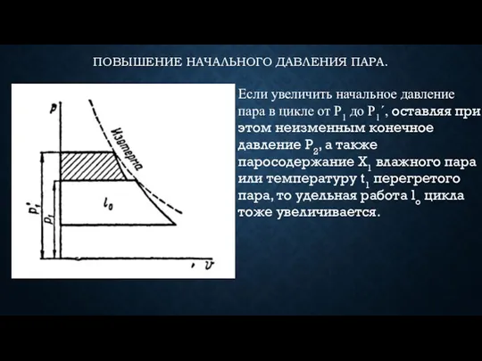 ПОВЫШЕНИЕ НАЧАЛЬНОГО ДАВЛЕНИЯ ПАРА. Если увеличить начальное давление пара в цикле от