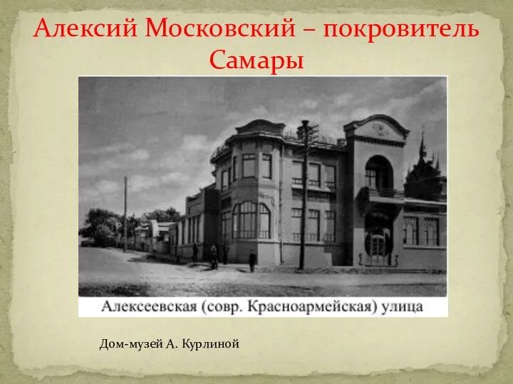 Алексий Московский – покровитель Самары Дом-музей А. Курлиной