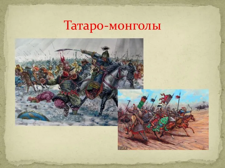 Татаро-монголы