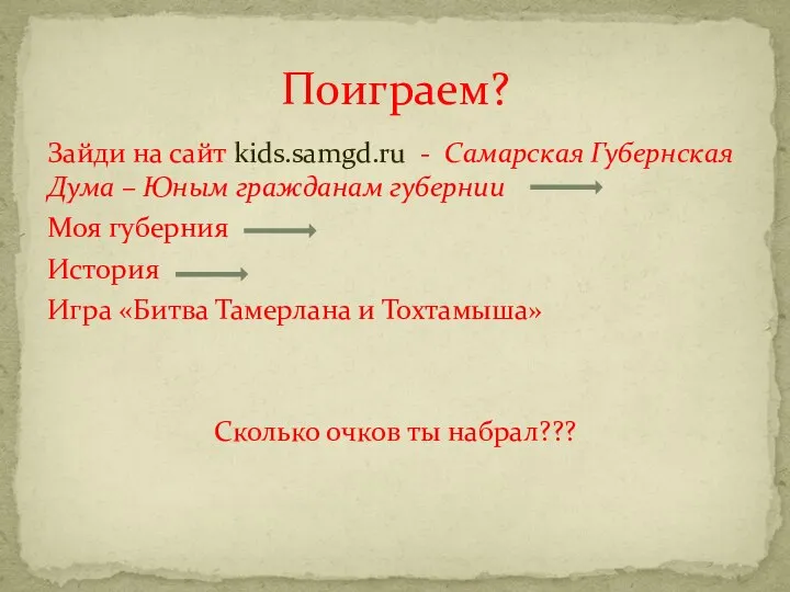 Зайди на сайт kids.samgd.ru - Самарская Губернская Дума – Юным гражданам губернии