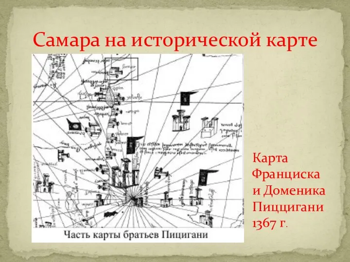 Самара на исторической карте Карта Франциска и Доменика Пиццигани 1367 г.