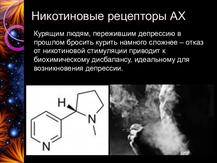 Никотиновые рецепторы АХ Курящим людям, пережившим депрессию в прошлом бросить курить намного